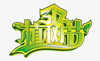 312植树节免抠