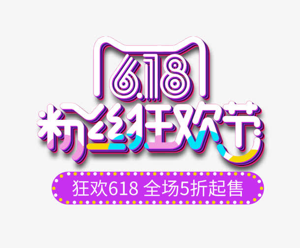 618粉丝狂欢节免抠