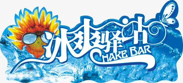 冰爽驿站免费下载免抠