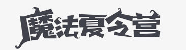 魔法字体免抠