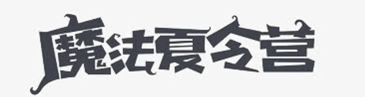 魔法字体免抠