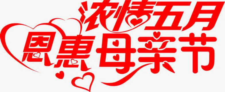 浓情五月恩惠母亲节红色花体字免抠 浓情五月恩惠母亲节红色花体字免抠