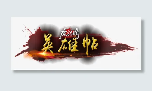 虎豹骑英雄帖免抠