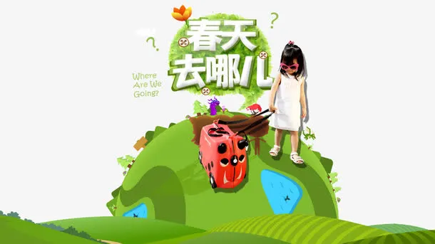 草地春天去哪儿免抠