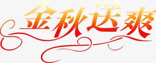 金秋送爽渐变字体免抠