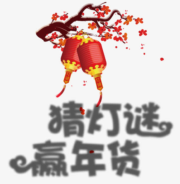 猜灯谜赢年货免抠