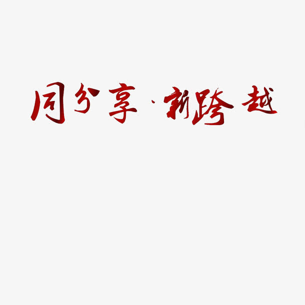 同分享新跨越年会主题免抠
