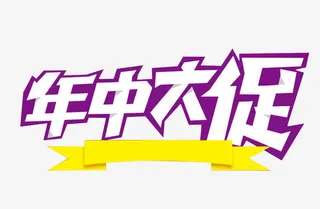 年中大促免抠