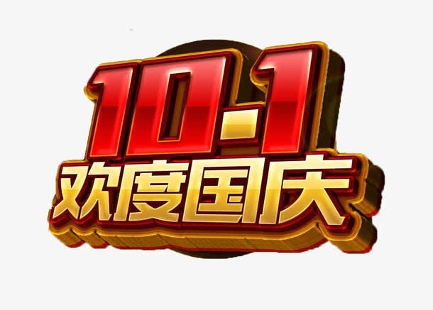 欢度国庆免抠