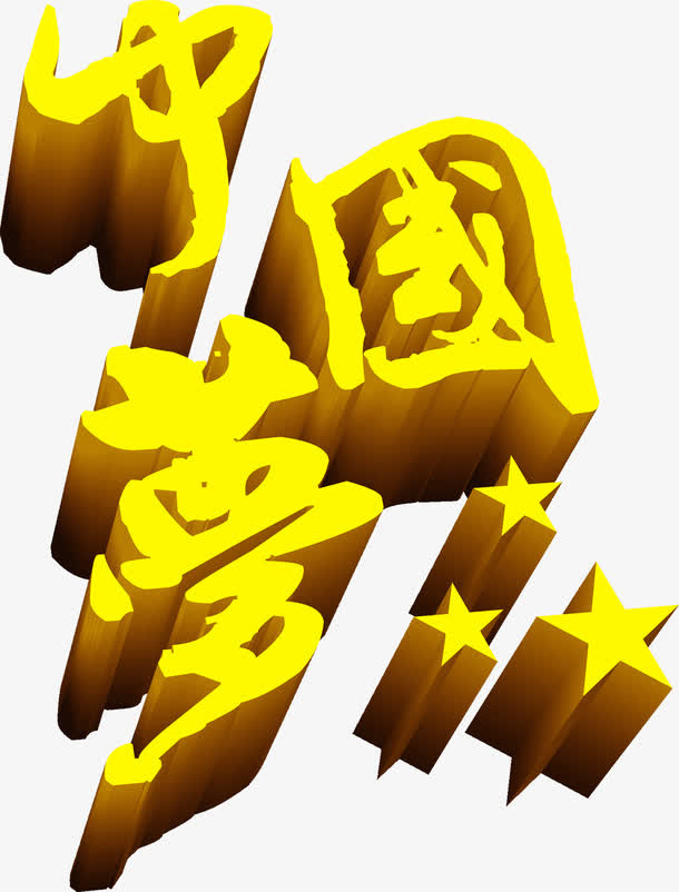 中国梦艺术字免抠