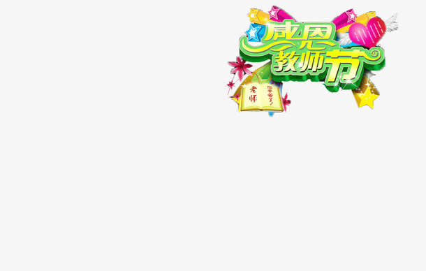 感恩教师节字体元素免抠