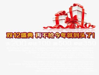 双12盛典免抠
