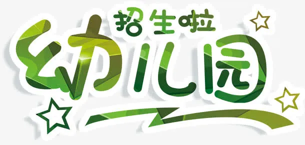 幼儿园招生免抠