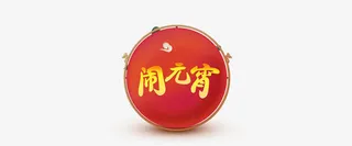 新年闹元宵标签素材免抠