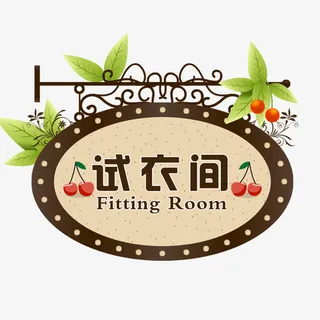 可爱木门装饰免抠