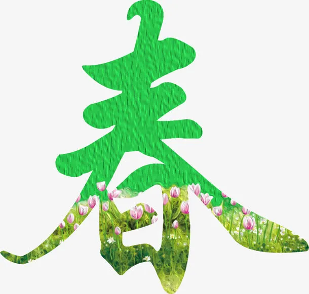 春字风景艺术字免抠