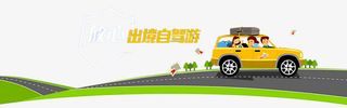 出境自驾游免抠