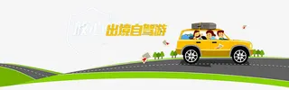 出境自驾游免抠