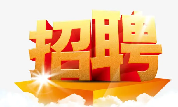 职位招聘免抠