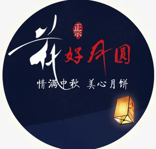 情满中秋美心月饼免抠