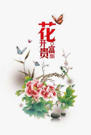 花开富贵免抠