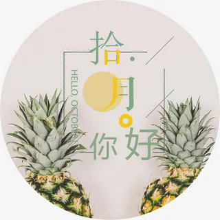 十月海报清新装饰免抠