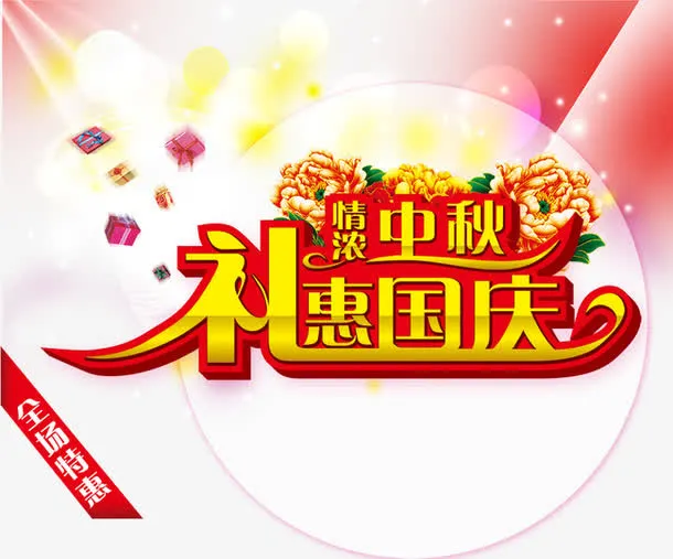 中秋 国庆免抠