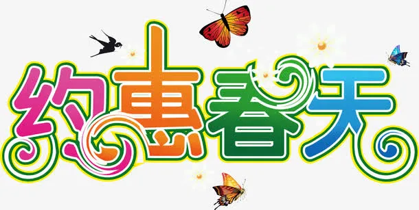 约惠春天花体字设计免抠