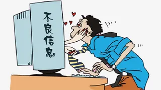 网络不良信息吸引人免抠