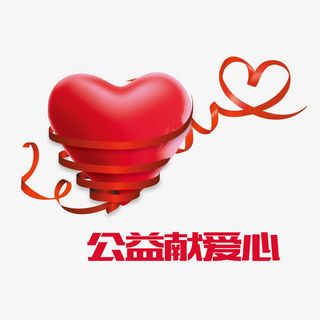 公益献爱心丝带免抠