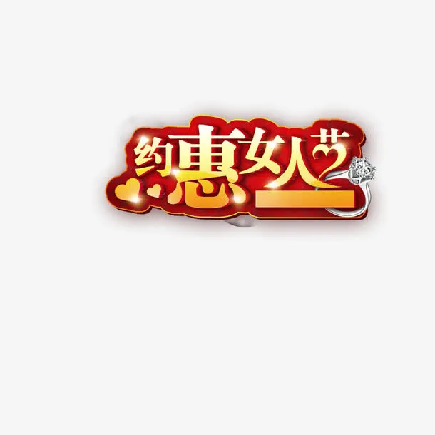 女人节免抠