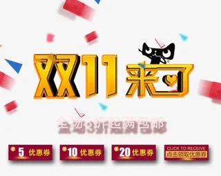 双11来了全场3折免抠