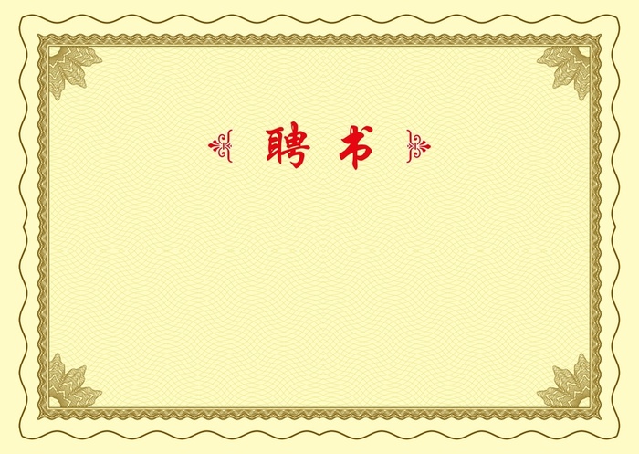 聘书背景素材高清