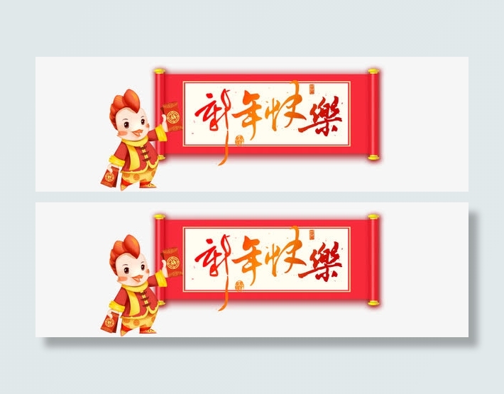 新年快乐海报背景元素免抠