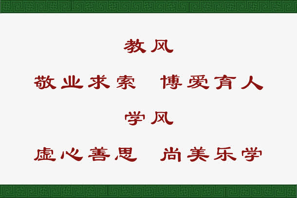 绿色底纹学风教学标语素材免抠