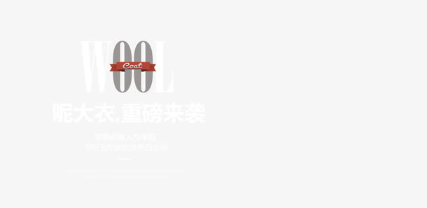 呢大衣主图免抠