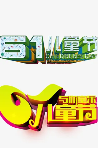儿童节立体标题免抠