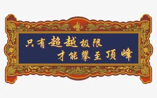 金色牌匾设计PNG免抠