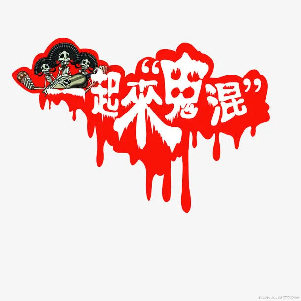 一起来鬼混免抠