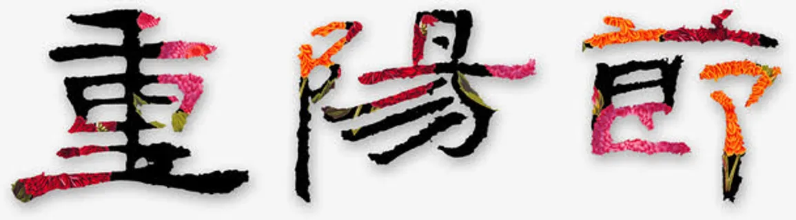 重阳节字体免抠