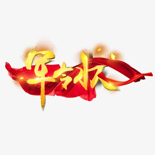 军令状艺术字免抠