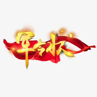 军令状艺术字免抠