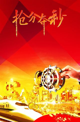 抢分夺秒背景模板高清