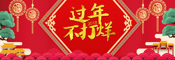 狗年过年不打烊新年海报banner高清