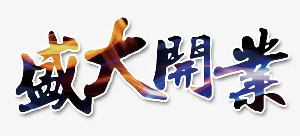 艺术风格背景盛大开业艺术字
