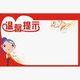 温馨提示插画免抠