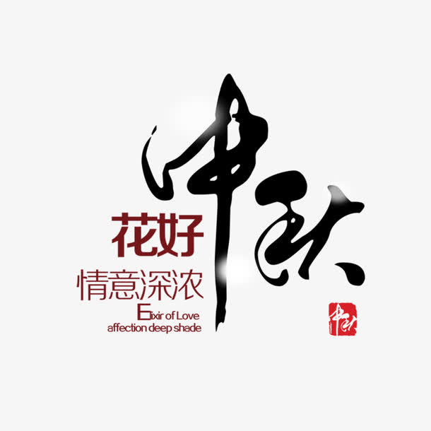花好中秋字体免抠