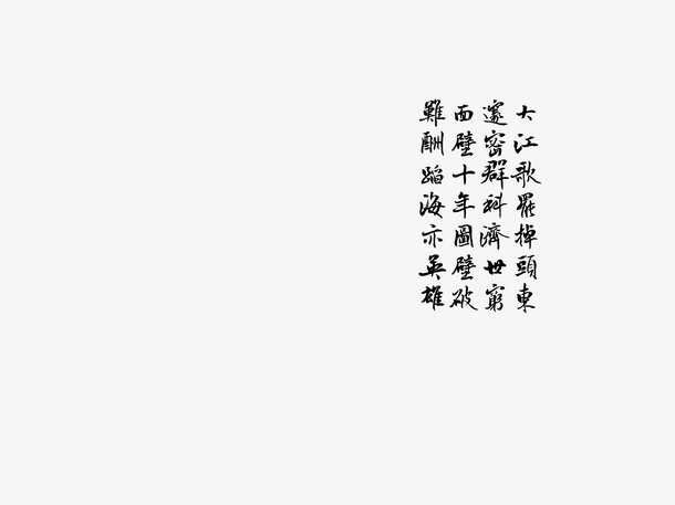周恩来无题诗词免抠