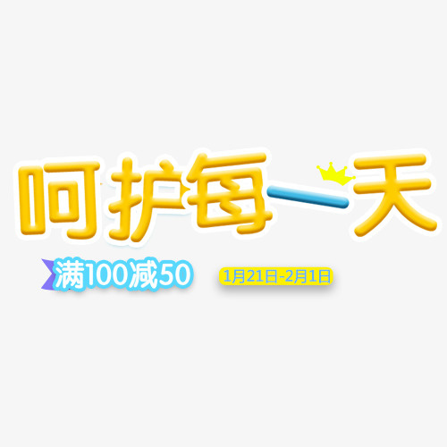 母婴纸尿裤广告词字体免设计免抠