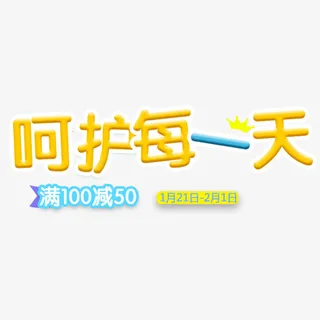 母婴纸尿裤广告词字体免设计免抠